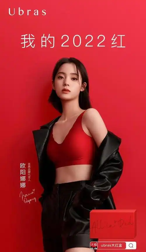 陈都灵虞书欣欧阳娜娜ubras代言