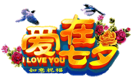 2023七夕节快乐动态祝福图片表情包|愿天下有情人终成眷属