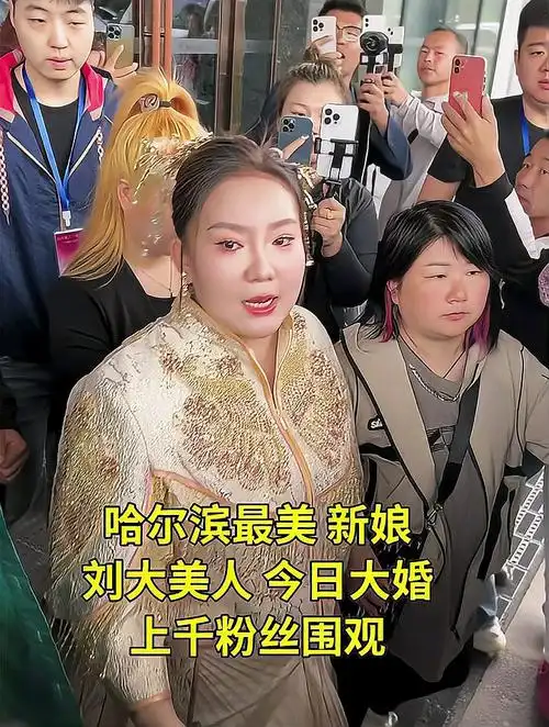刘大美人结婚啦 刘大美人 刘大美人婚礼-度小视