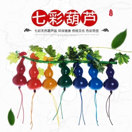 天然七彩葫芦娃挂件七色真葫芦彩绘儿童玩具礼物创意装饰摆件包邮