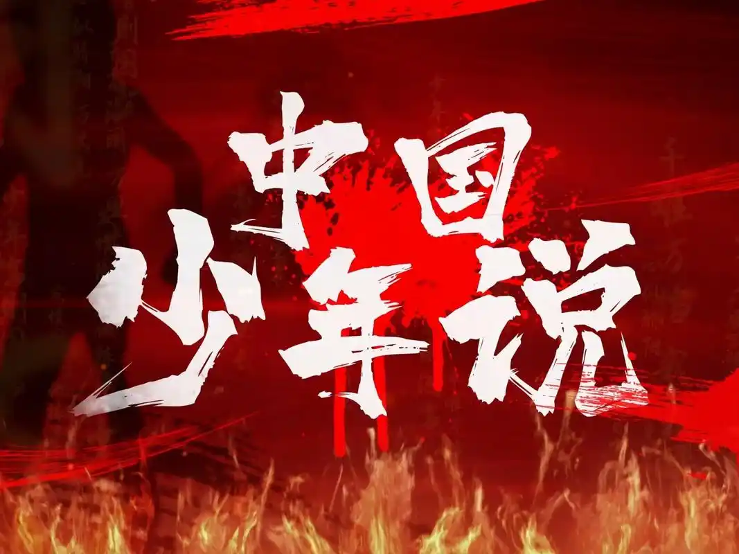 少年中国说诗词朗诵视频背景高清素材 少年中国说诗词朗诵视频背景