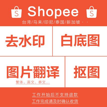 虾皮shopee图片翻译ps专业修图淘宝海报设计抠图扣图去水印白底图