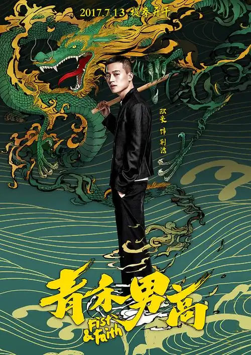青禾男高海报 24 poster