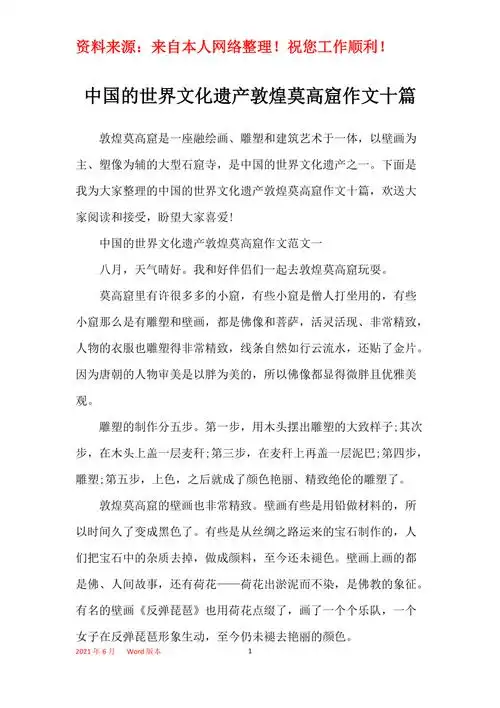 中国的世界文化遗产敦煌莫高窟作文十篇