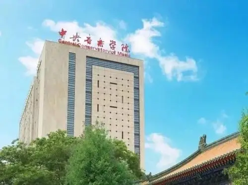 国内音乐学院你知道多少中国十大音乐学院