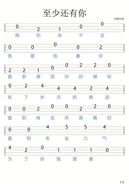 至少还有你尤克里里新手指弹谱