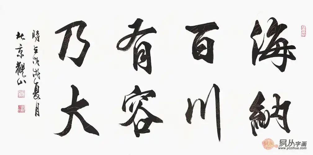 八字书法 观山新品行书《海纳百川 有容乃大》