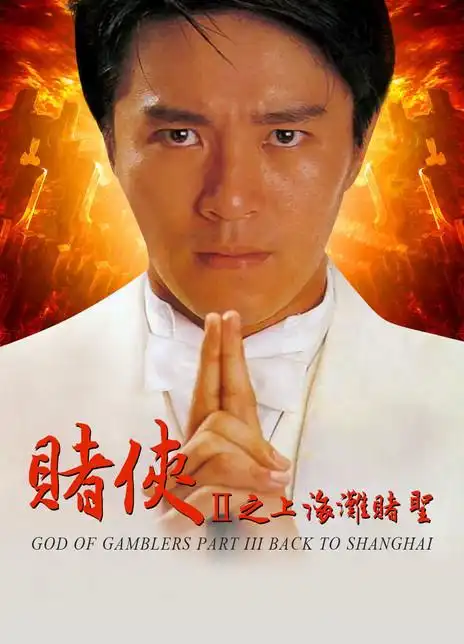 赌侠2:上海滩赌圣海报封面