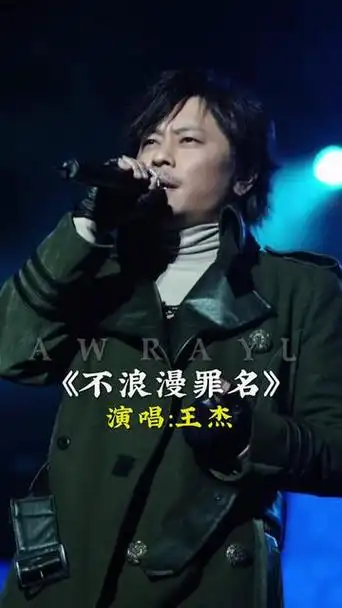 王杰现场演唱会.承载了无数人的回忆.