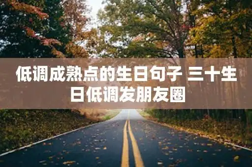 低调成熟点的生日句子 三十生日低调发朋友圈  第1张