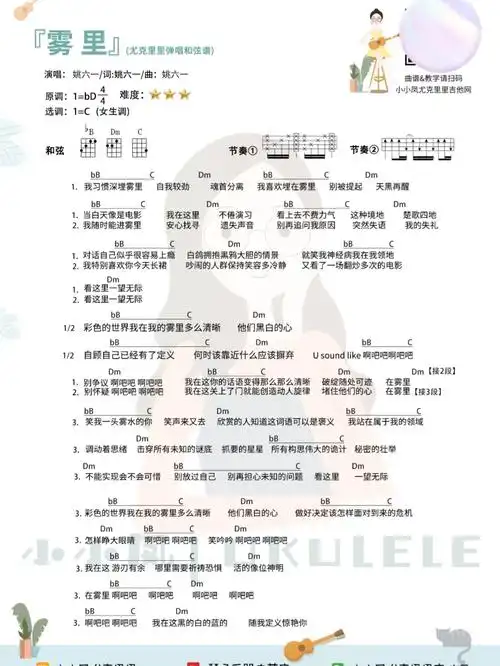 太魔性了雾里尤克里里弹唱曲谱