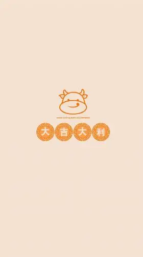 2021手机壁纸牛年大吉