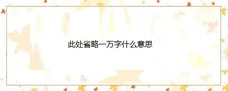 此处省略一万字什么意思