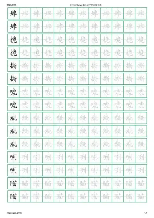 跳水课文识字表生字的楷书字帖