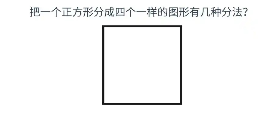 一年级数学作业把一个正方形分成四个一样的图形有几种分法