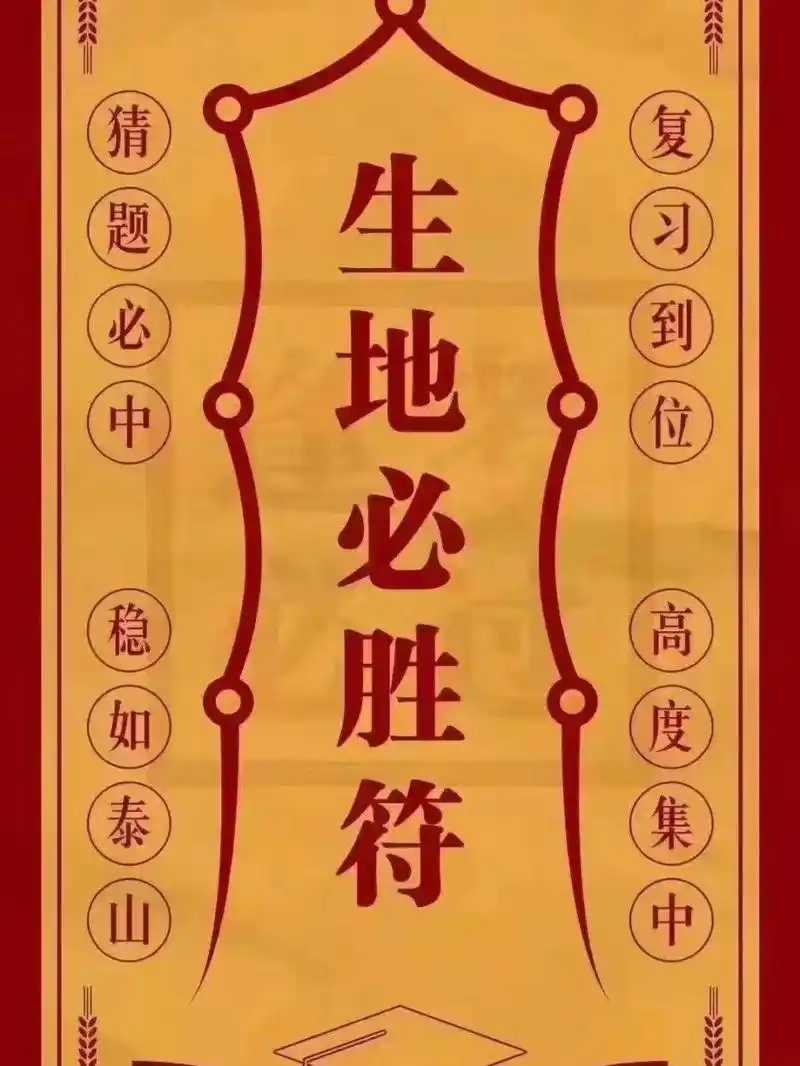 生地必胜符 地生考试一切顺利……加油