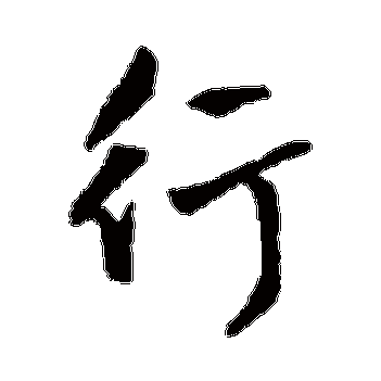 行_行字怎么写好看_行的写法_书法字典_大圈网