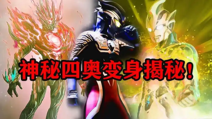 神秘四奥合体的必要条件是什么,高斯是基础?有他才是无敌!