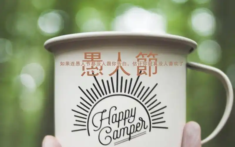 愚人节伤感文字图片桌面壁纸