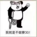 破事氵求关于寮30的表情包已解决