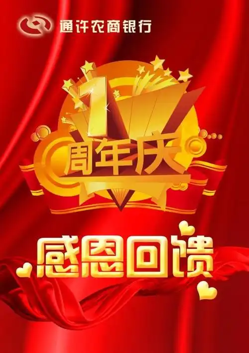 通许农商银行开业一周年庆典感恩回馈活动