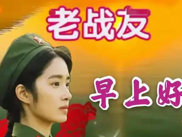 八一建军节早上好表情包大全战友好久不见想念你了