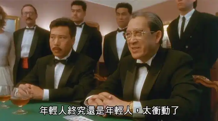 太冲动了(赌神)_年轻人_赌神_终究_冲动_还是表情