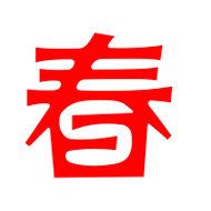 春艺术字体春头像春笔顺春同音同调字查询