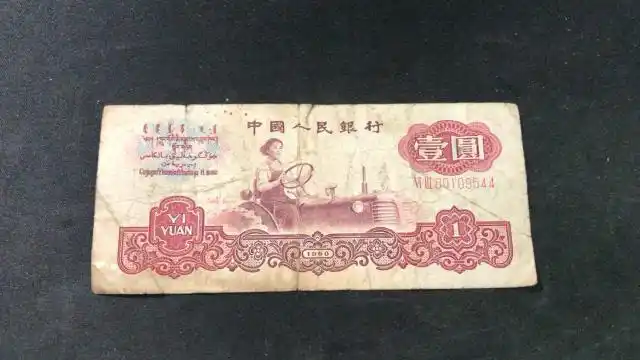 一张旧款"女拖拉机手"纸币1元,现在值多少钱?