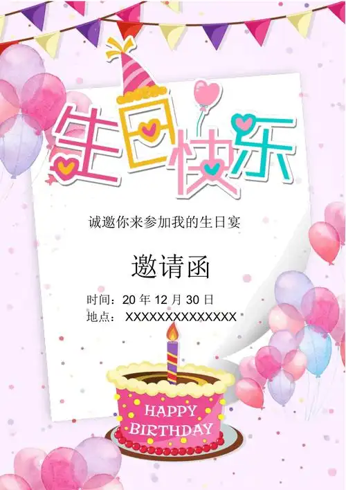 粉色可爱生日快乐邀请函.doc_第1页