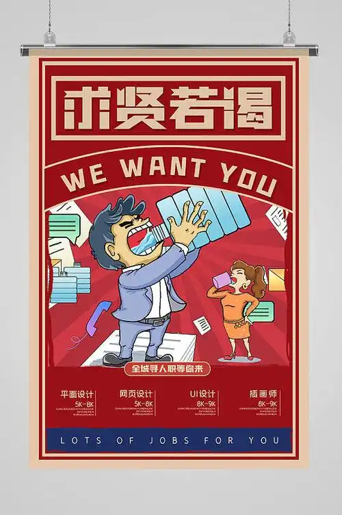 2021复古风企业招聘求贤若渴海报