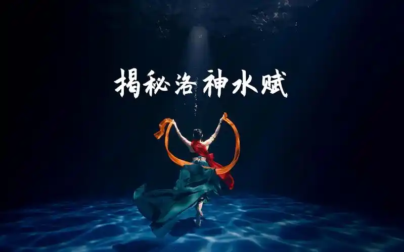 揭秘《洛神水赋》的幕后细节