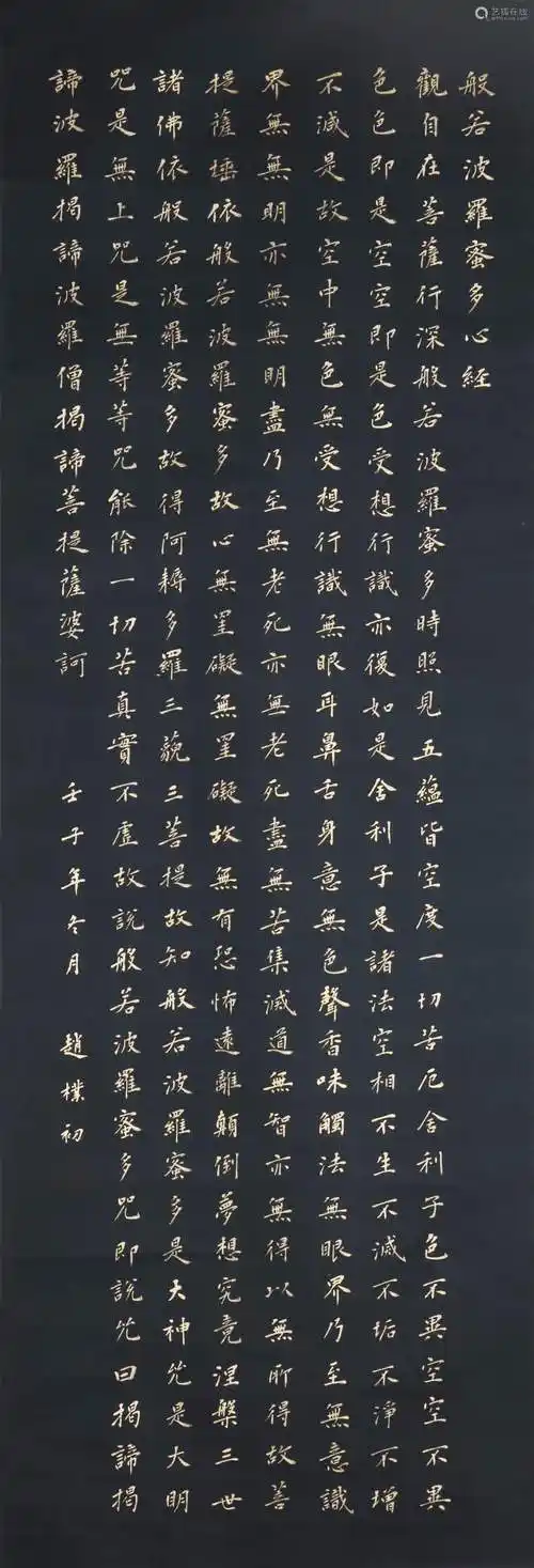 赵朴初金粉心经书法