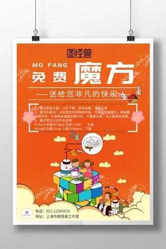 免费魔方活动海报
