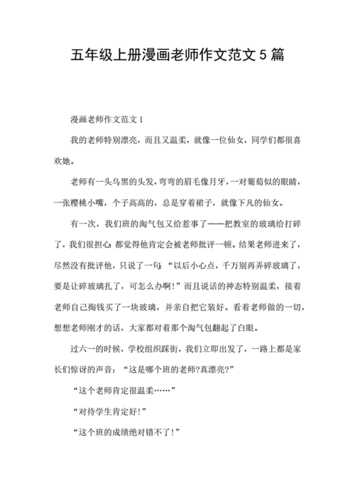 五年级上册漫画老师作文范文5篇.docx 7页