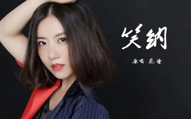 笑纳(原唱 花僮)_哔哩哔哩_bilibili