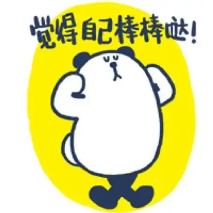 觉得自己棒棒哒! - 没人安慰我,好伤森_可爱_萌萌哒表情