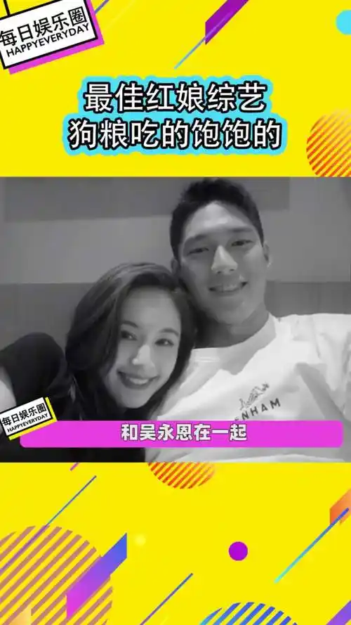 王子文发微博官宣和吴永恩在一起,这些红娘综艺可不比隔壁非诚勿扰差