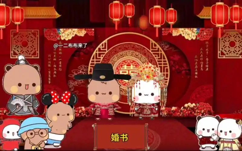 一二布布中式婚礼,明媒正娶.