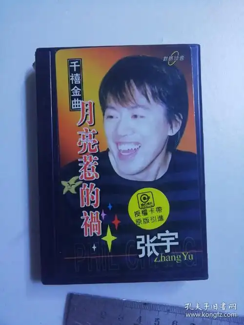老磁带:张宇--月亮惹的祸