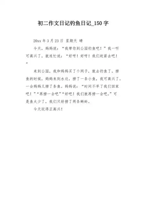 初二作文日记钓鱼日记150字