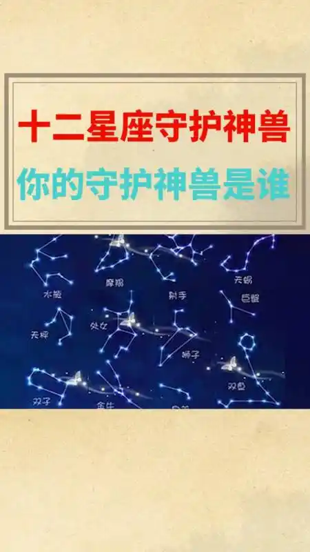 十二星座守护神兽,你的守护神兽是谁?