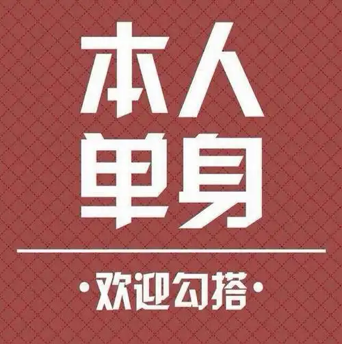 耀势@雅轩(找对象 )