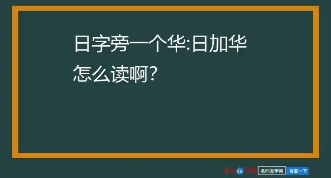 一,晔的拼音:yè二,释义:基本字义是光,光明灿烂,闪光的样子.