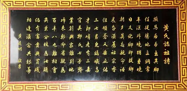 黄道明先生题写的黄氏认祖诗.