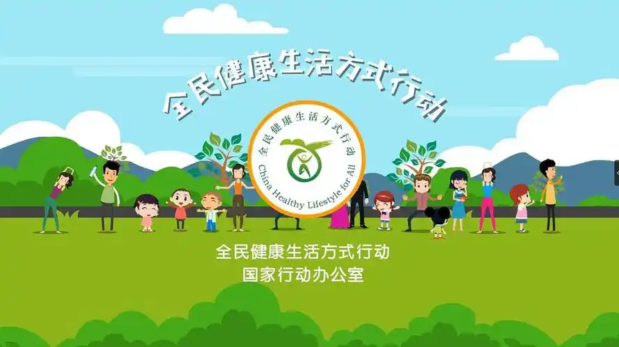 全民健康生活方式宣传片