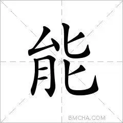 能的读音,部首,意思,笔顺