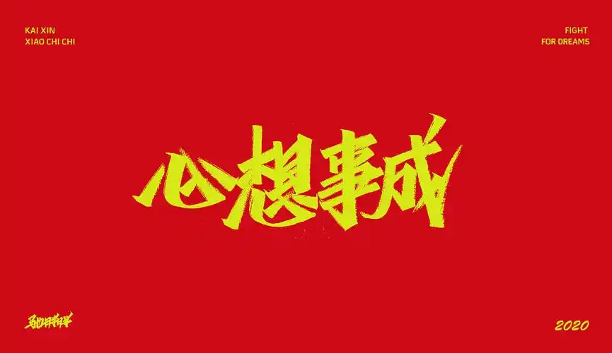 会成为我最难忘的一年,因为,这一年我会越来越优秀,也祝大家心想事成