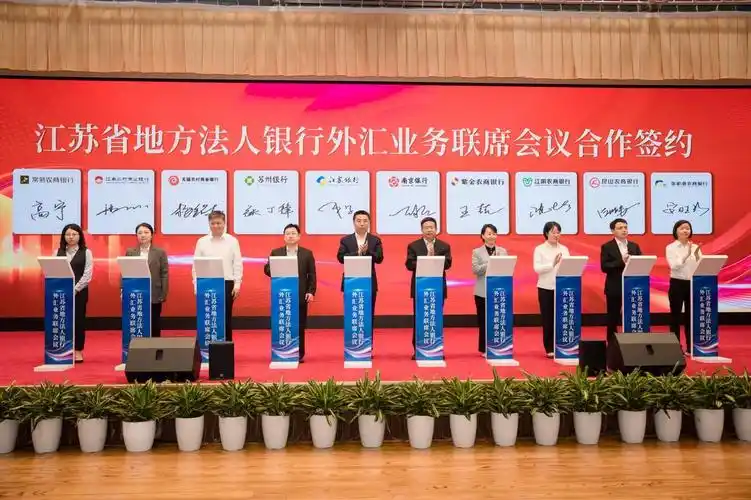 凝共识,聚合力,促发展  江苏省地方法人银行外汇业务联席会议启动会