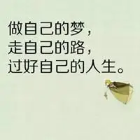 正能量短句微信头像